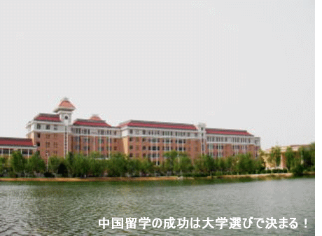 「社会人の中国留学」　中国留学の成功は大学選びで決まる
